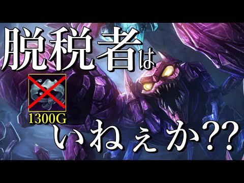 【lol】1300Gの税金(サッシュ代)を払わない不届きものに罰を与える【スカーナーjg】