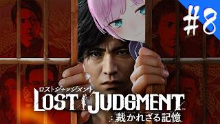 ▶︎▷ LOST JUDGMENT：裁かれざる記憶 ※ネタバレあり！｜#8 完全初見！失われたのは真実。そして正義。￤にじさんじ｜夕陽リリ￤