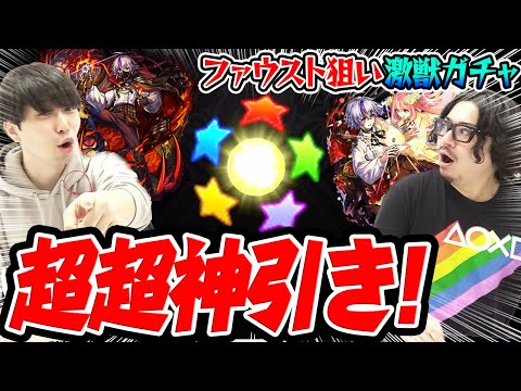 【モンスト】超ウルトラハイパー神引き×2！ファウスト狙いで激獣神祭ガチャ！