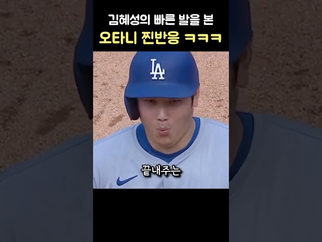 김혜성의 빠른발을 본 오타니 찐반응 ㅋㅋㅋ #shorts