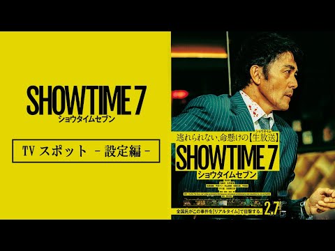 映画『ショウタイムセブン』TVスポット -設定編-【2月7日(金)全国公開！】