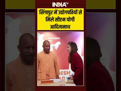 CM Yogi Singapore Visit: सिंगापुर में उद्योगपतियों से मिले सीएम योगी आदित्यनाथ | #singapore #indiatv