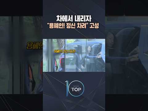 정신 차려" <strong>고성</strong> / #채널A #뉴스TOP10 #shorts