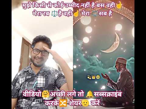 #मुझेकिसीसे कोईउम्मीद🎁नहींहैवही☝️#मेरारब👑है वहीमेरासबहै#ट्रेंडिंग#वायरल  #इस्लामिकस्टेटसशॉर्टवीडियो