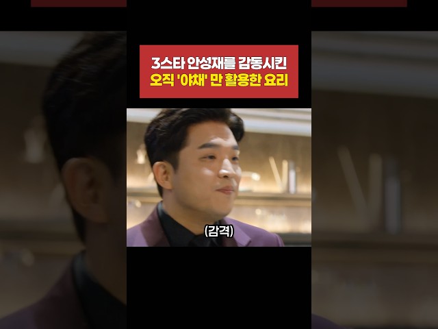 3스타 안성재를 감동시킨 오직 '야채' 만을 활용한 요리