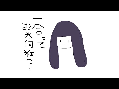 1合にお米が何粒あるかーそのうちやる音