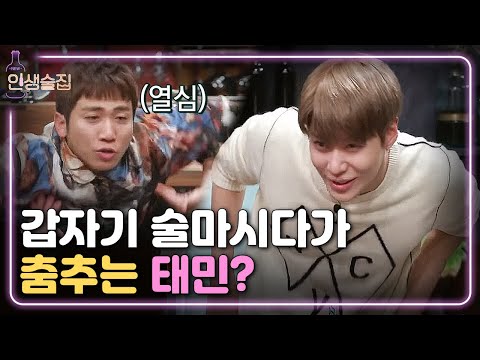 lifebar 태민의 섹시한 MOVE, 비둘기 안무에 인생술집 초토화! 171027 EP.42