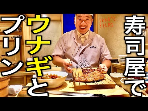 俺たちは寿司屋にウナギとプリンを食いに来た。