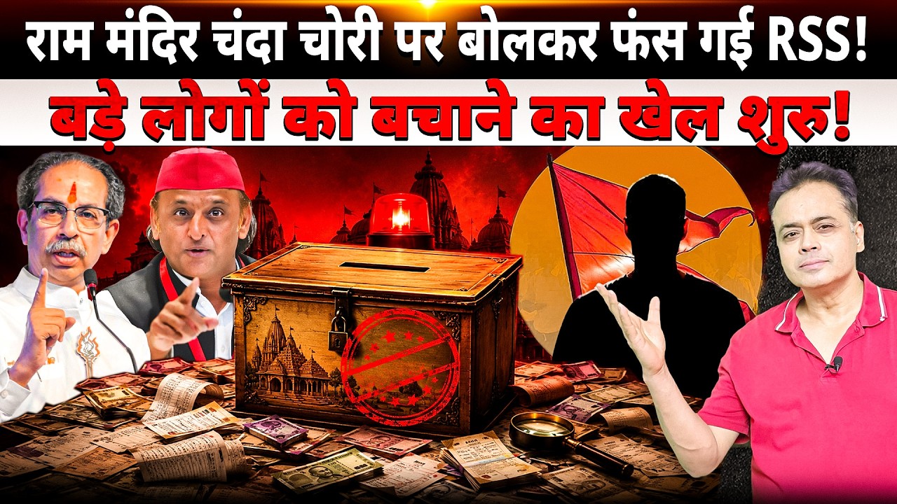 राम मंदिर चंदा चोरी पर बोलकर फंस गई RSS! बड़े लोगों को बचाने का खेल शुरु!