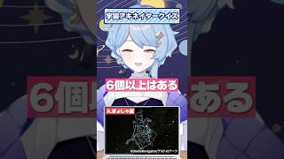 【謎のヤギもポイント】宇宙アキネイタークイズ #星見まどか #北白川かかぽ #shorts