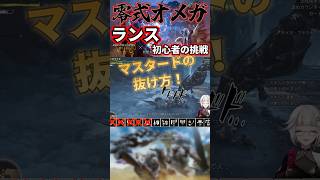 【零式オメガ】最難関⁈ランス初心者が挑戦した結論【モンハンワイルズ】