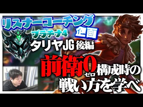 フロントのいない構成でどう戦うか分からないあなたへ。 ‐ プラチナ4タリヤJG 後編 [LoL/リスナーコーチング]