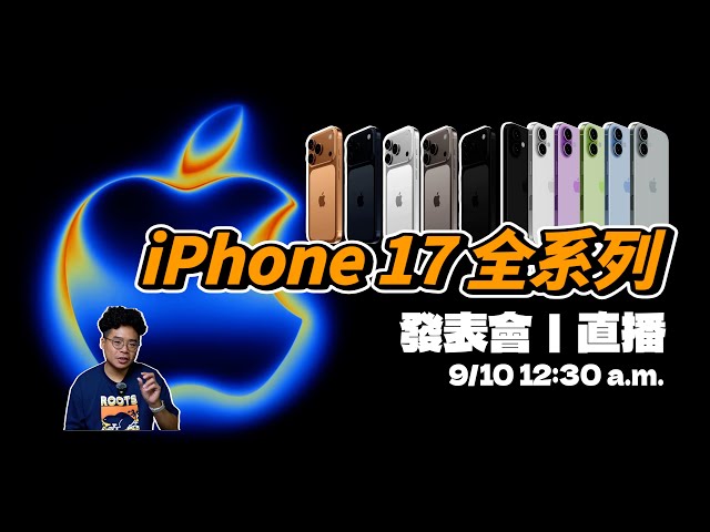 iPhone 17 蘋果發表會聊天台！ - 人夫阿康科技日常