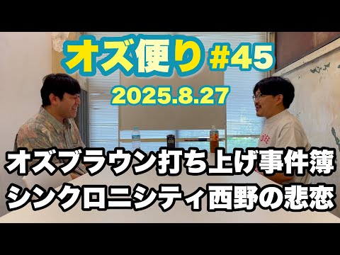 オズ便り 〜45通目〜