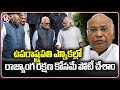 Mallikarjun Kharge Reacts On Vice President Election Results | V6 News