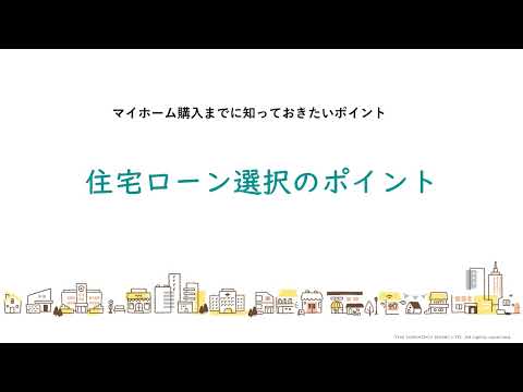 【マイホーム検討者必見！】おうちを購入するまでに知っておきたいポイント③