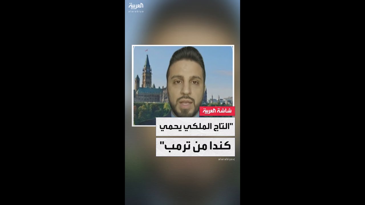 زيارة الملك تشارلز لأوتاوا رسالة من كندا إلى ترمب بأنها قادرة على الاحتماء بالملكية البريطانية