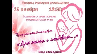 Праздничный концерт «Для мамы… С любовью…»