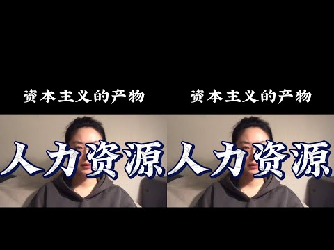 當代打工人痛苦的根源，就是“人力資源”概念的提出和廣泛應用，今天來看一 #心理学 #正能量 #社会热点 #职场生活 #情感关系