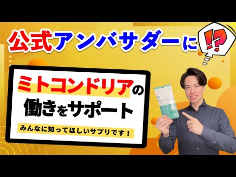 【公式アンバサダーに⁉︎ 】視聴者さんに感謝！さらに質問を大募集！  ミトコンドリアの働きをサポートしてくれるサプリメント　#ミトコントロール