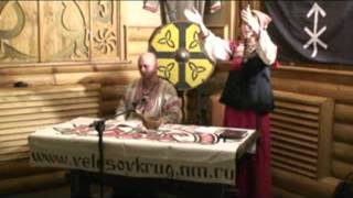 Лекция Велеслава и Лады в Арконе - 2009