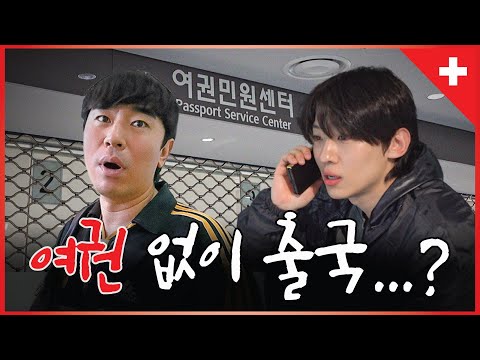 스위스 여행 가는데 여권이 없다... (with 이시언) [Eng sub]