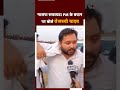 Bihar News: PM Modi के बयान पर Tejashwi Yadav का तंज | कहा - इस बार BJP सफाचट | Shorts Video  - 00:16 min - News - Video