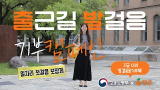 지금 출근 중? 너의 발걸음을 기부해!! [일자리 발걸음 보장제]