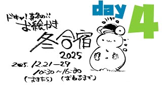 【day4】ヒエッ!?真冬のお絵かき合宿2025!!!/ Winter Drawing Camp 2025