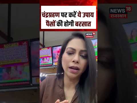 Moon Eclipse 2026 : चंद्रग्रहण पर करें ये उपाय पैसों की होगी बरसात|N18S | #lunareclispe #shortsvideo