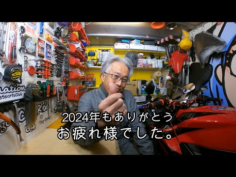 DAY25. 2024年、今年もありがとうございました。【GARAGE VLOG】CBR600RR