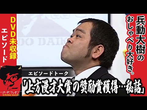 【おしゃべり大好き。】『上方漫才大賞の奨励賞獲得…秘話』