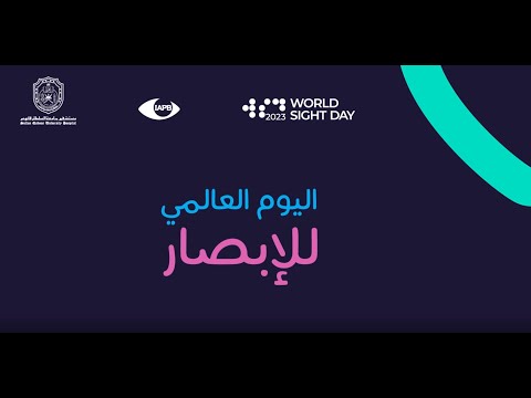 World Sight Day 2023 اليوم العالمي للإبصار