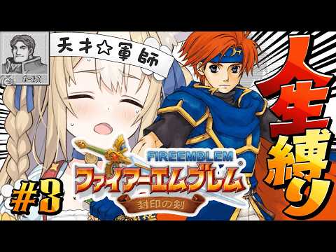 #3￤ファイアーエムブレム 封印の剣￤もう誰も失わない。人生縛りで初見プレイ！！【飴望にぃな/Varium】