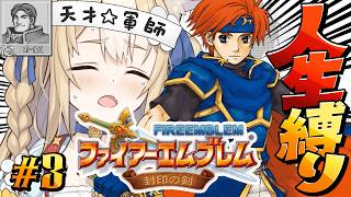 #3￤ファイアーエムブレム 封印の剣￤もう誰も失わない。人生縛りで初見プレイ！！【飴望にぃな/Varium】
