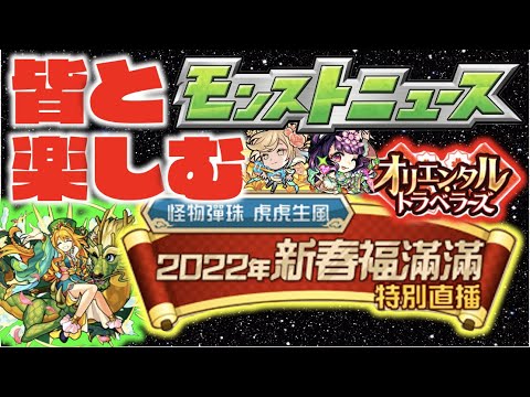 【モンスト】皆と楽しむ台湾版特別モンストニュース《1月29日》【ぺんぺん】