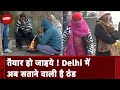 Weather Update: Delhi सहित पूरे उत्तर भारत में बढ़ेगी ठंड, क्या है सरकार की तैयारी