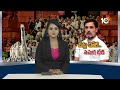 LIVE : Rahul Gandhi Vs Election Commission | ఓట్ల చోరీపై విపక్షాల నిరసన | 10TV News  - 01:21:15 min - News - Video