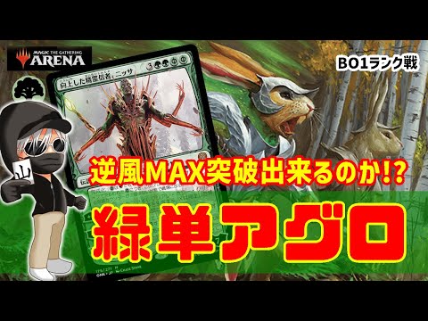 【MTGアリーナ】今の環境でやれんのか！？緑単アグロでランク戦！#MTGAゲーム実況 ゲーム実況