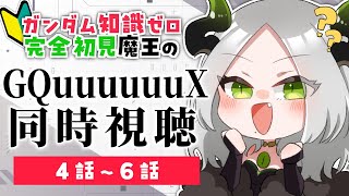 🎬同時視聴配信 🔰 ガンダム知識ゼロ完全初見魔王と見るGQuuuuuuX 〚 4話～6話 〛/ライザ陛下 / 個人Vtuber