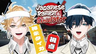 【Japanese Ramen Simulator】龍とコラボ！ラーメン店開店！！# 01【神永タイガ / にじさんじ】