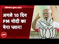 Lok Sabha Elections 2024: अगले 10 दिनों में 12 राज्यों का तूफ़ानी दौरा करेंगे PM Modi | Hot Topic