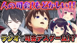 【司会デスゲーム】自由すぎる司会者たちとストレスが溜まる一翔剣【夢追翔/末吉9太郎/西井万理那/ミューコミVR】