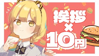 【 雑談 】初見さんは×100円!!挨拶×10円夕飯食べるよお🍔【 Vsinger /＃柚羽まくら 】