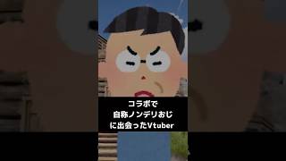 コラボで自称ノンデリおじに出会ったVtuber #shorts #vtuber #vtuberclips #新人vtuber #切り抜き #