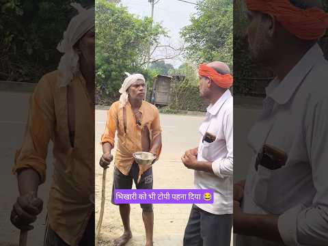 भिखारी को भी टोपी पहना दिया 😂 #ytshorts #avdhi #comedy #funny #shorts #viral #video #youtubeshorts