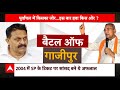 Lok Sabha Election 2024: Afzal Ansari का प्लान B क्या है ? | देखिए बैटल ऑफ गाजीपुर | ABP News