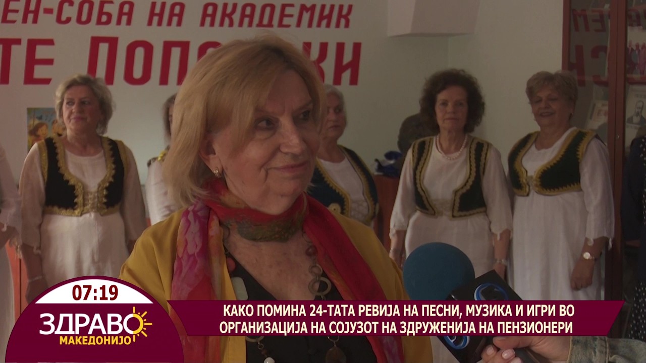 Здраво Македонијо - 11.05.2026 - Пензионери, песни и игри