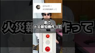 勘で火災報知器を作ってみた #作ってみた #検証 #電子工作