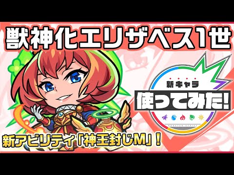 【新キャラ】エリザベス1世獣神化！新アビリティ「神王封じM」を所持！超アンチダメージウォールとアンチ減速壁により禁忌の獄 二十八ノ獄で活躍！！【新キャラ使ってみた｜モンスト公式】